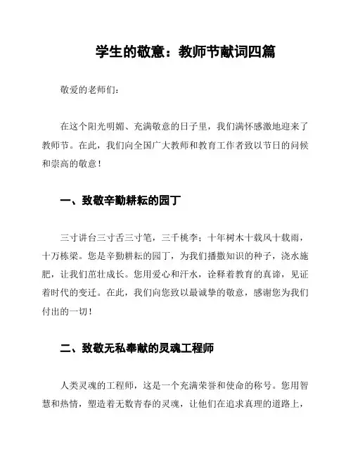 学生的敬意：教师节献词四篇