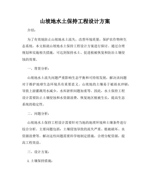 山坡地水土保持工程设计方案