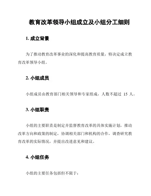 教育改革领导小组成立及小组分工细则