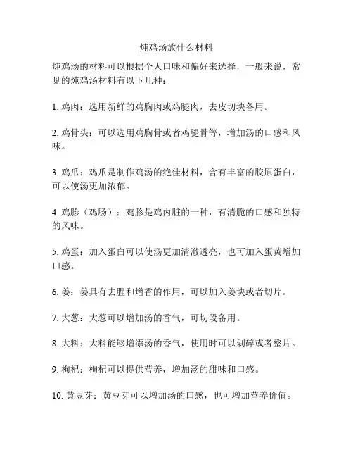 炖鸡汤放什么材料