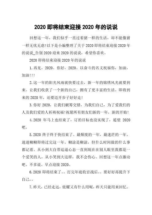 2020即将结束迎接2020年的说说_告别2020迎来2020的说说