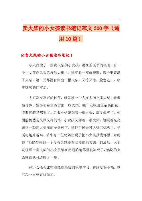 卖火柴的小女孩读书笔记范文300字(通用10篇)