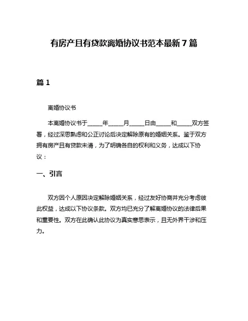 有房产且有贷款离婚协议书范本最新7篇