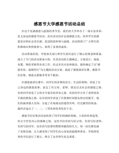 感恩节大学感恩节活动总结