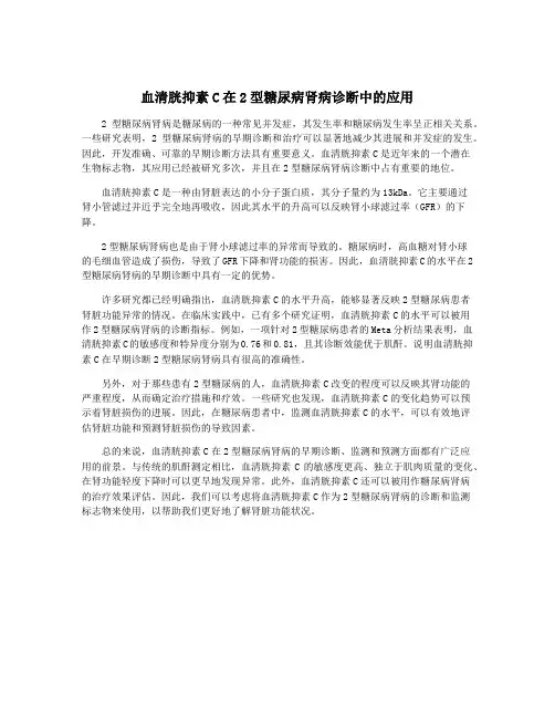 血清胱抑素C在2型糖尿病肾病诊断中的应用