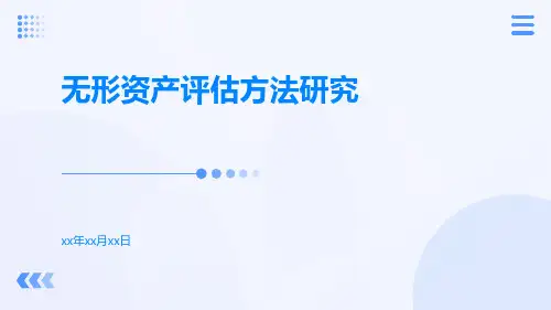 无形资产评估方法研究