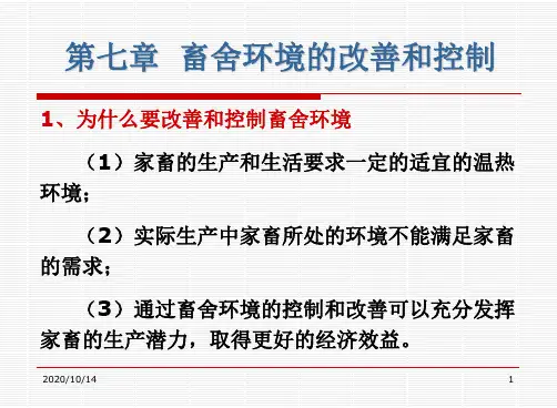家畜环境卫生学：第七章畜舍建筑与环境控制