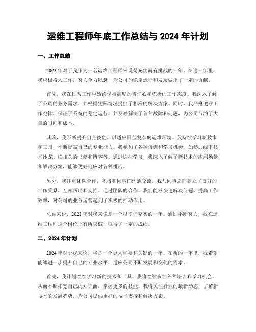 运维工程师年底工作总结与2024年计划