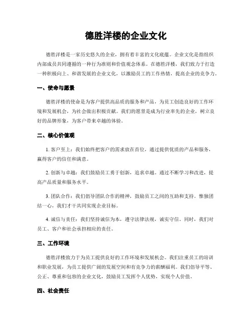 德胜洋楼的企业文化