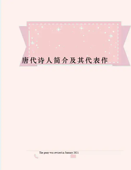 唐代诗人简介及其代表作
