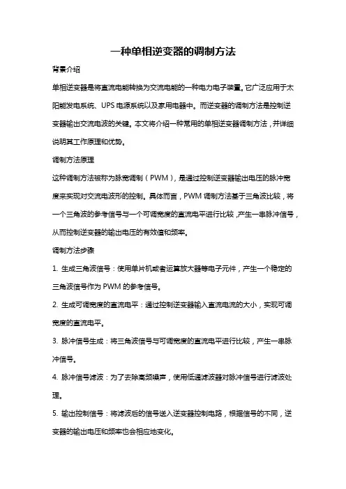 一种单相逆变器的调制方法