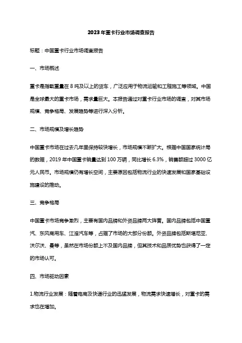 2023年重卡行业市场调查报告