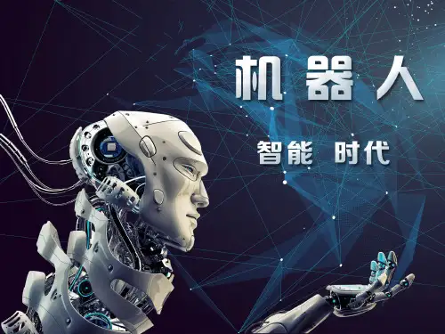 小学生机器人知识问答