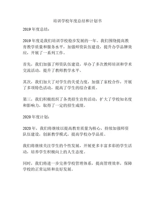 培训学校年度总结和计划书