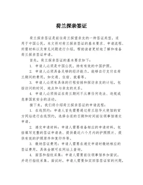 荷兰探亲签证