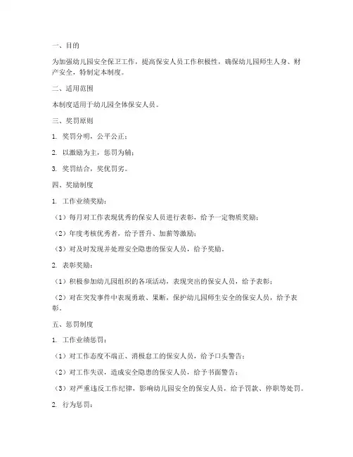 幼儿园保安奖罚管理制度