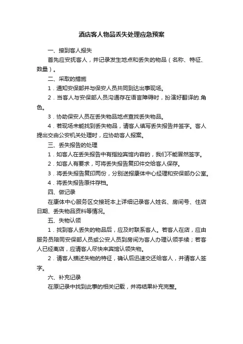 酒店客人物品丢失处理应急预案