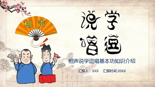 相声说学逗唱基本功知识介绍动态ppt模板