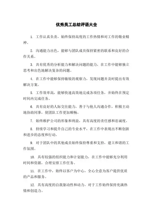 优秀员工总结评语大全