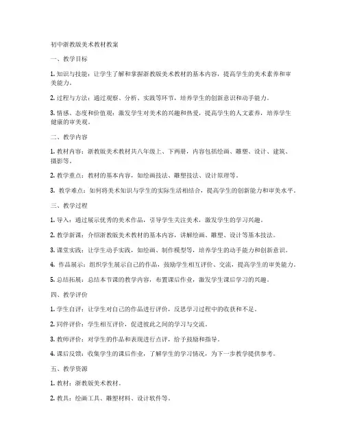 初中浙教版美术教材教案