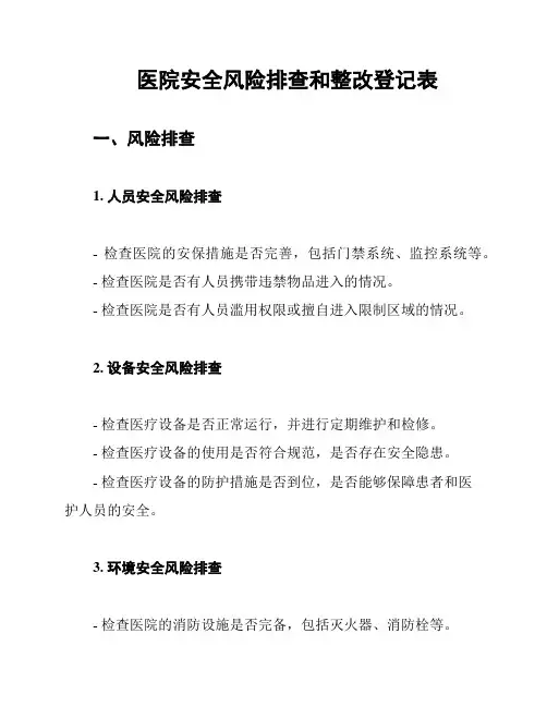 医院安全风险排查和整改登记表