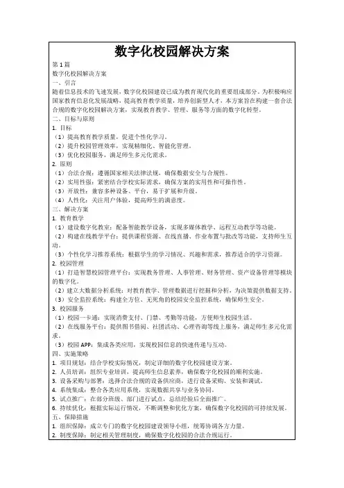 数字化校园解决方案