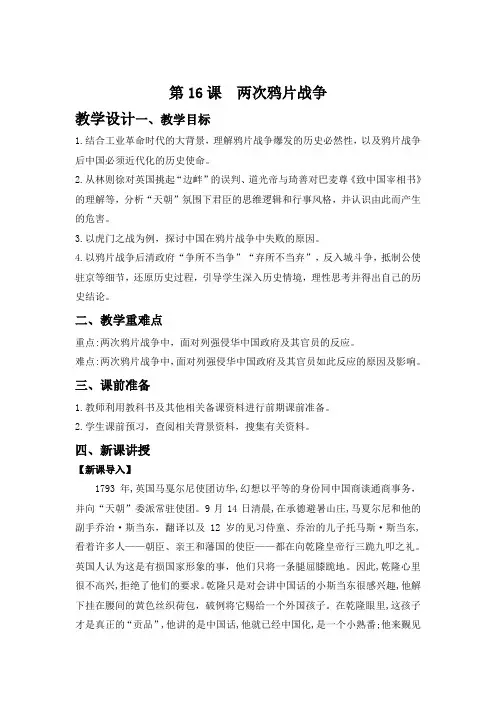 第16课+两次鸦片战争(教学设计) 高一上学期统编版(2019)必修中外历史纲要上
