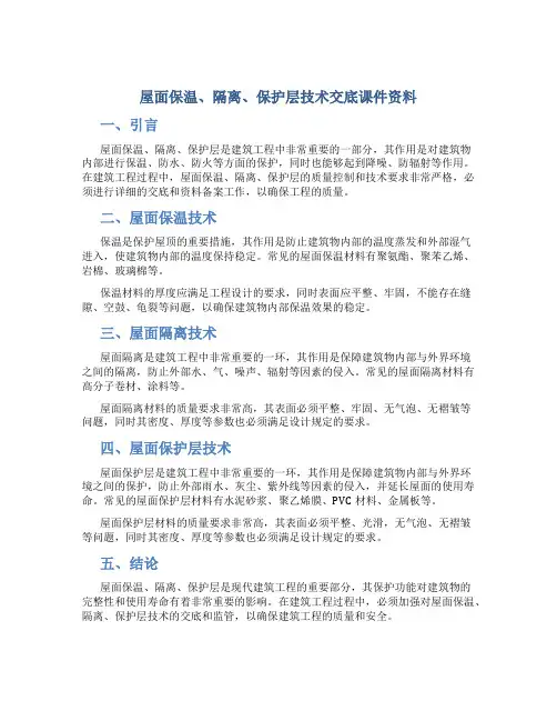 屋面保温、隔离、保护层技术交底课件资料