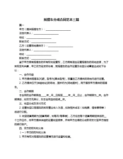 摇摆车分成合同范本三篇