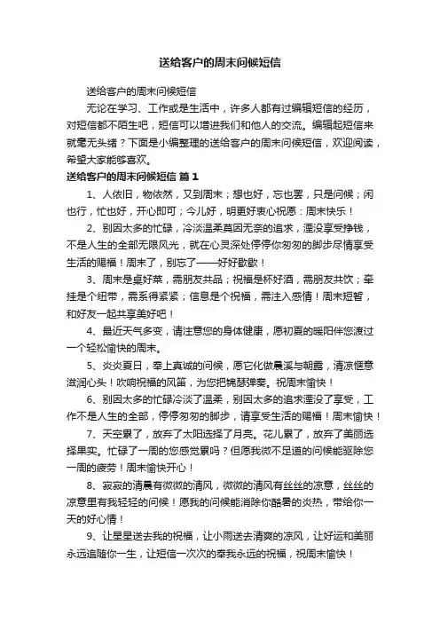 送给客户的周末问候短信