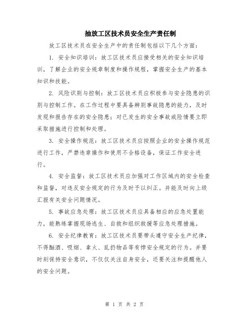 抽放工区技术员安全生产责任制
