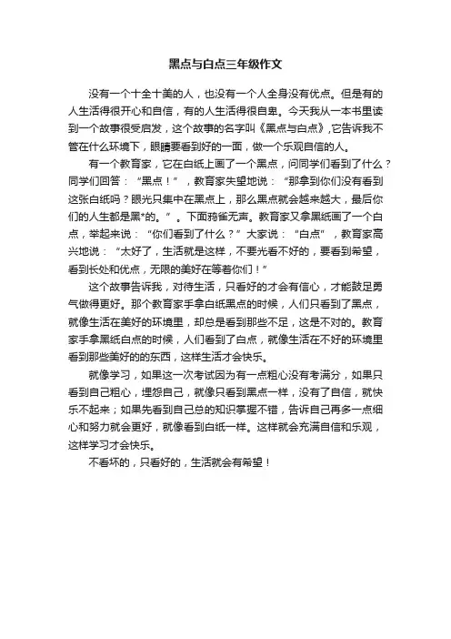 黑点与白点三年级作文