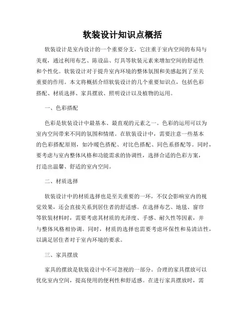 软装设计知识点概括