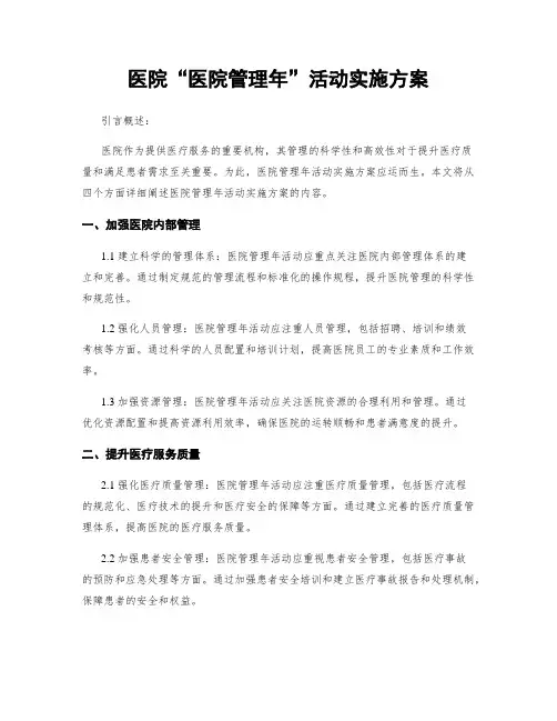 医院“医院管理年”活动实施方案