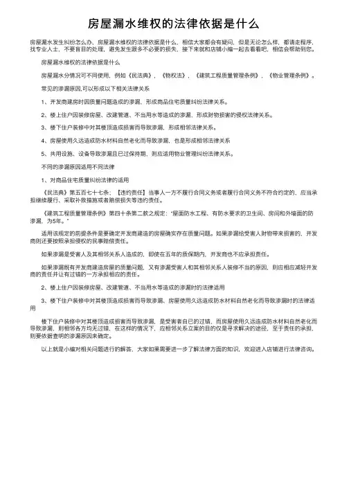 房屋漏水维权的法律依据是什么