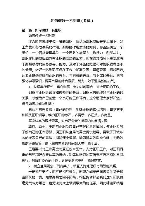 如何做好一名副职（5篇）