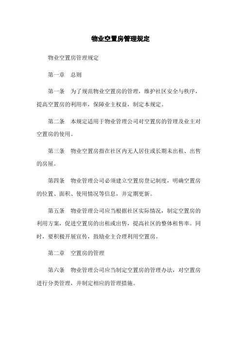 物业空置房管理规定