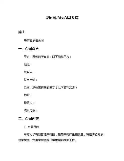 果树园承包合同5篇