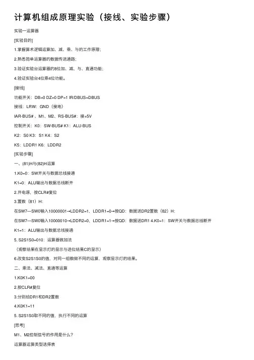 计算机组成原理实验（接线、实验步骤）