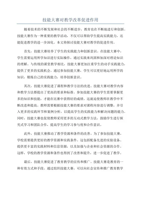 技能大赛对教学改革促进作用