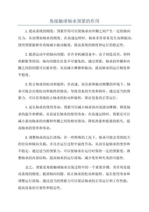 角接触球轴承预紧的作用