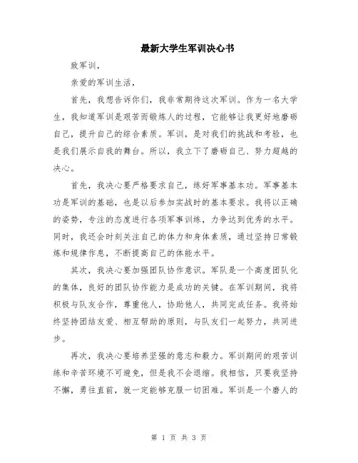 最新大学生军训决心书