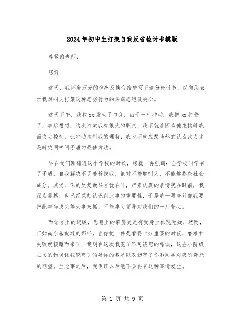 2024年初中生打架自我反省检讨书模版(5篇)