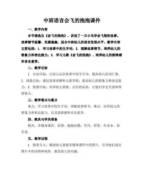 2024版中班语言会飞的抱抱课件