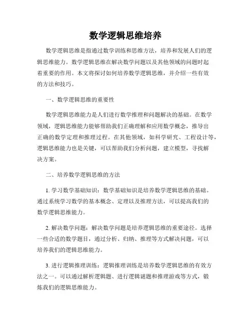 数学逻辑思维培养