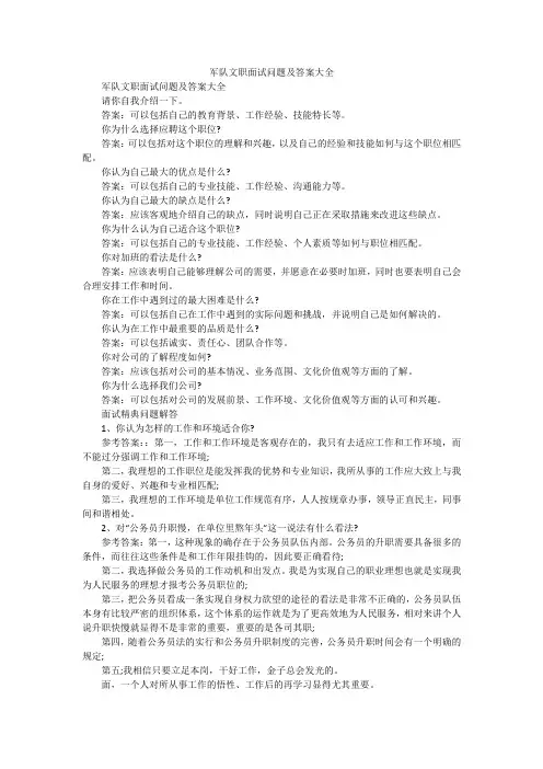 军队文职面试问题及答案大全