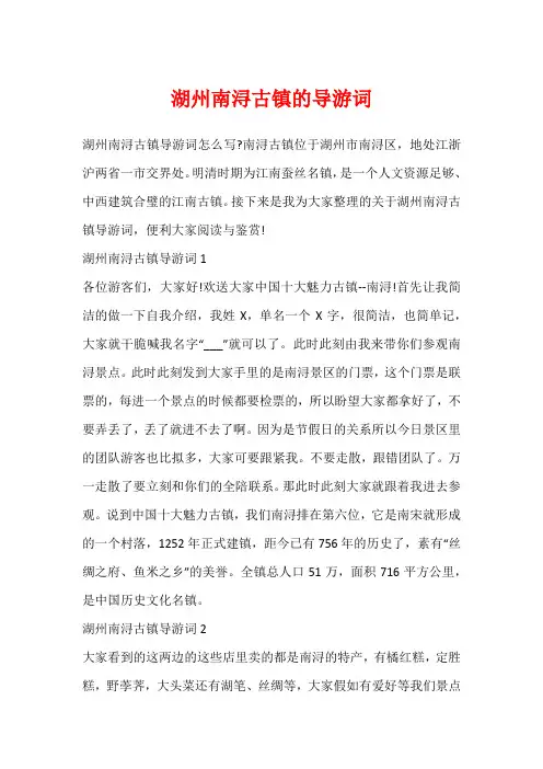 湖州南浔古镇的导游词