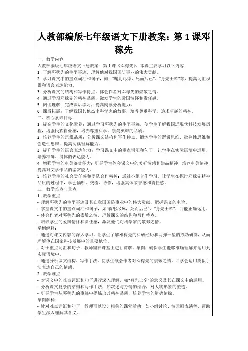 人教部编版七年级语文下册教案：第1课邓稼先