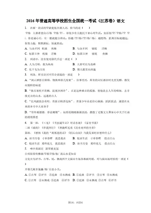 2016年普通高等学校招生全国统一考试试卷和答案解析江苏卷语文