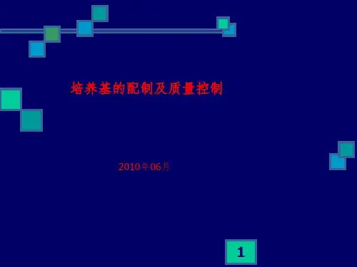 中国药典微生物培训培养基的配制及质量控制PPT课件